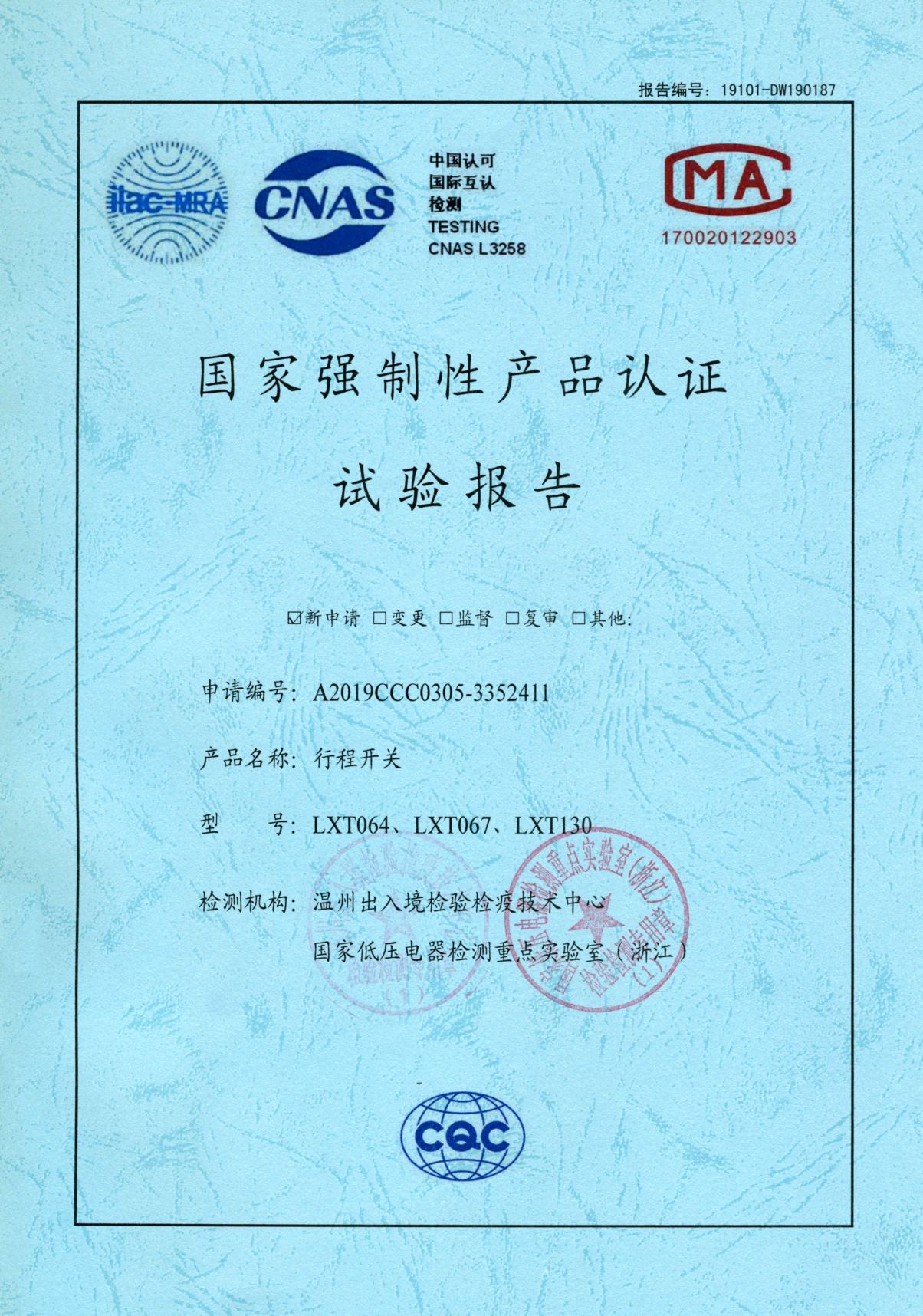 LXT行程开关国家强制性产品认证试验报告